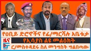 የዐቢይ ድሮኖችና የፊ/ማርሻሉ አቤቱታ፣ ር/መስተዳደሩ ስለመንግስት ግልበጣው፣ የኢሳያስ ልዩ መልዕክት፣ ብልፅግና በTDF አባላት፣ ወደድንብር የተላከው ጦር|EF