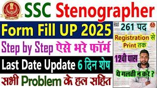 SSC Stenographer Form Fill Up 2025 Date || SSC Stenographer Vacancy 2025 Form Fill Up Kaise Bhare