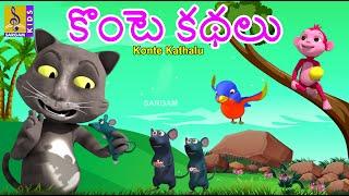 కొంటె కథలు | Telugu Kids Animation Stories | Cartoon Moral Stories | Konte Kathalu | Telugu Kathalu