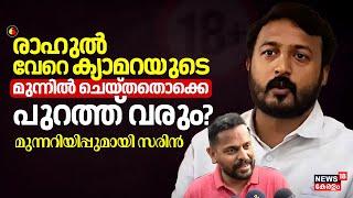 "Rahul Mamkoottathil വേറെ ക്യാമറയുടെ മുന്നിൽ ചെയ്തതൊക്കെ പുറത്ത് വരും? " മുന്നറിയിപ്പുമായി P Sarin