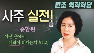 사주실전(1,2종합)_대박이 터지는 운명 [민조 역학학당]