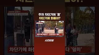 주차 차단기에 '콩' 차단기에 화풀이? #JTBC #Shorts