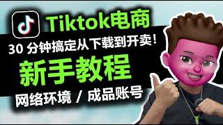 【跨境电商】Tiktok新手如何快速起号？30分钟让你从TK下载到挂链接开卖！⭕️TKSPMALL跨境新手做TK一站式服务平台｜静态住宅IP｜千粉成品号｜看着一个视频就够了｜红孩儿redman