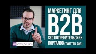 Маркетинг для B2B, SEO потребительских порталов и как не выгореть в работе - СпросиФилиппа