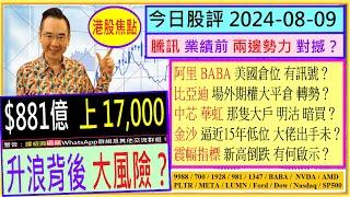 港股上17000 升浪背後大風險？/騰訊 業績前 兩邊勢力對撼？/阿里 美國倉位 有訊號？/比亞迪 場外期權大平倉？/中芯 華虹 那隻大戶明沽暗買/金沙 大佬出手未 /2024-08-09