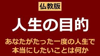 あなたが人生で本当にしたい、人生の目的は何か【仏教の教え】