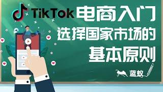 TikTok 教学|TikTok电商入门：选择国家市场的基本原则！|TikTok电商的国际化战略：如何选择最适合的TikTok电商模式和平台，实现商业价值最大化？