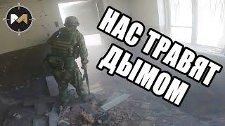 НАС ТРАВЯТ ДЫМОМ. СТРАЙКБОЛ // AIRSOFT GAMEPLAY