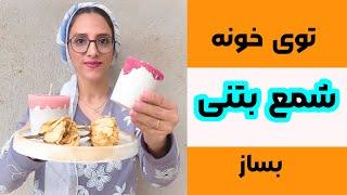 آموزش شمع سازی| آموزش شمع دو تیکه با پودر سنگ متا