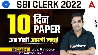 SBI Clerk 2022 | English 10 Days 10 Paper | Paper-1 By Santosh Ray