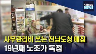 '사무관리비 창구' 전남도청 매점, 노조가 19년째 운영[목포MBC 뉴스데스크]