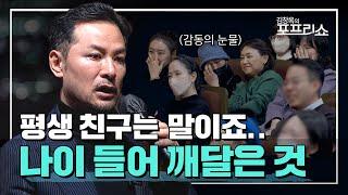 나이 들어 친구 관계 | 행복한 가족 관계 | EP.19 | SEASON 8 | #김창옥 #포프리쇼