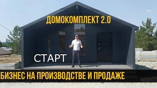 Бизнес на производстве и продаже домов. Домокомплект. Дом на продажу. Начало.