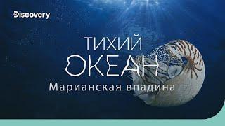 Тихий океан: Марианская впадина | На дне океана | Discovery