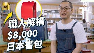 #MM｜日式書包點解咁貴？入工場搵職人解構製作過程 超過300工序用6年不變形 日本工房系全人手製馬臀皮一個賣$8,000｜#牌子嘢 #4K