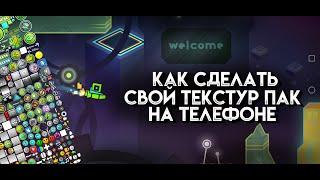 Как сделать свой ТЕКСТУР ПАК в Geometry Dash на телефоне