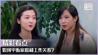 妈妈该如何如何平衡家庭和工作关系? | 上班啦妈妈 EP01 | iQiyi精选