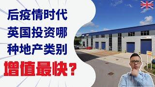 后疫情时代，英国投资哪种地产类别，增值最快？～ 工业物流地产