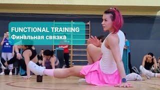 Финальный прогон мастер-класса FUNCTIONAL TRAINING на FITNESS-EXPRESS CONVENTION 2024