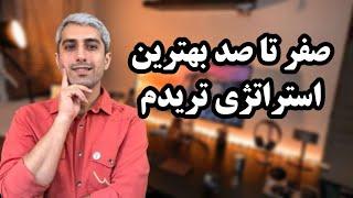 استراتژی تریدم رو توی لایو مارکت توضیح دادم و باش همون موقع ترید کردم