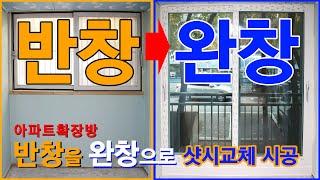 아파트 확장방 반창을 완창으로 샷시 교체 시공 해야합니다 [(주)KCC창호유리]