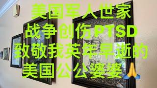 我的美国公公婆婆/美国军人世家 /战争创伤应激综合症PTSD   Post-war traumatic stress disorder致敬因战争创伤英年早逝的美国公公和婆婆！