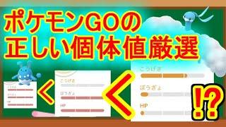 【ポケモンGO】GOバトルリーグ用の正しい個体値厳選方法！！