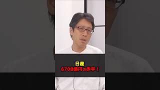 Nissan posts 670.8 billion yen deficit! Restructuring nearly 20,000 employees!? The reason for Ni...
