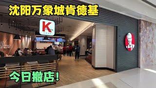 再见，沈阳万象城肯德基宣布撤店，13年历史画上句号