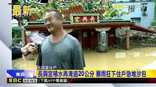 最新》淹到怕！ 金山又暴雨馬路淹成河 住戶：真的嚇死人@newsebc