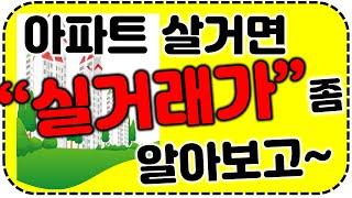 아파트 실거래가 초간단 방법!