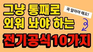 절대 피해갈 수 없는 전기공식 10가지 - 전기(산업)기사, 전기기능사