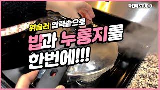 휘슬러 압력솥으로 밥과 누룽지를 한번에? Cook Rice and Nurungji with Fissler Pressure Cooker