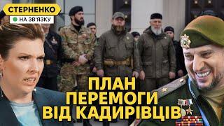 Росіяни горять від плану Зеленського, але у кадирівців є план краще