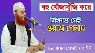 একবার ওয়াজটি শুনুন জীবন বদলে যাবে  দেলোয়ার হোসাইন সাঈদীর ওয়াজ| Deloyar Hossain saidi Tafsir