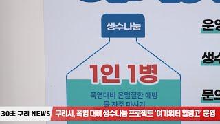 [30초구리NEWS] 구리시, 힐링냉장고·그늘막 등 무더위쉼터 현장점검