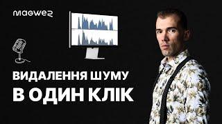 Якісний звук для ВІДЕО - Auphonic AI — Як видалити шум на відео