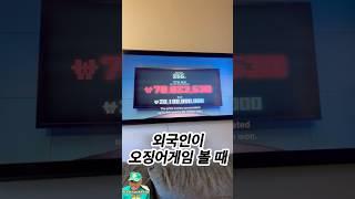 [해외밈] 외국인이 오징어게임 볼 때 #shorts