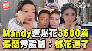 汪小菲妻遭爆「揮霍3600萬」 張蘭驕傲秀證據:都花這了!｜TVBS新聞@TVBSNEWS01