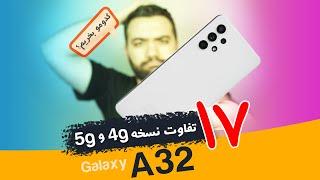 مقایسه گلکسی ای ۳۲ نسخه ۴ جی با نسخه ۵ جی | Samsung Galaxy A32 4g vs A32 5g