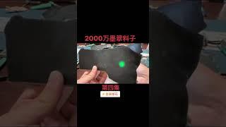 2000w的墨翠原石，进展。%墨翠典藏会所 %墨翠王朝 %高端墨翠 %好物推荐 %大师汇 %朱顺青 %翡翠原石 %翡翠 #翡翠直播