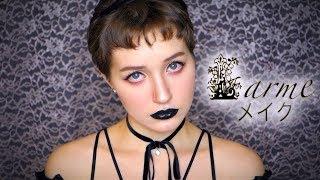 Gothic Larme Makeup Tutorial | ゴシックラルムメイク