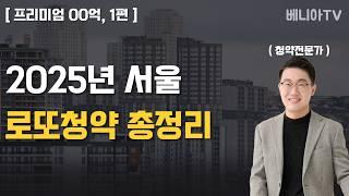 2025년 서울 로또분양 총정리 ( 1편, 분양가상한제 지역 )