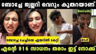 എന്റെ 916 സാധനം ഇട്ട്നോക്ക് മോളെ | Boche Troll Malayalam | #x3troll #boche