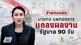 สด! นายกรัฐมนตรี แถลงผลงานรัฐบาล 90 วัน