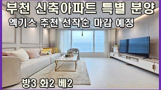 부천신축아파트 소사본동 로얄 메트로 펠리체 아파트 매매 잔여세대 선착순 특별 분양 교통 교육 주거 완벽해