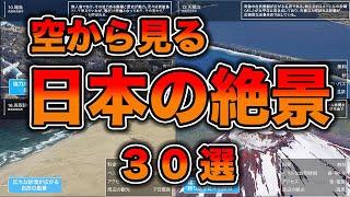 空から見る日本の絶景30選【バーチャル空撮】