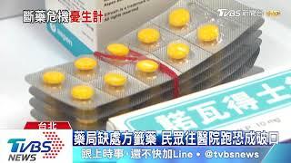 藥局缺處方籤藥　民眾往醫院跑恐成破口