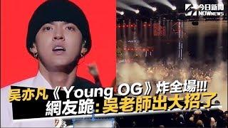 《中國新說唱》吴亦凡《Young OG》中西合璧炸全場！ 網友跪：吳老師出大招了｜NOWnews今日新聞