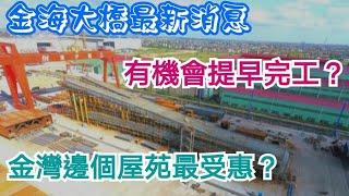 金海大橋最新消息！有望提早完工？對金灣邊個地區最受惠？三灶核心商圈生活配套靠譜嗎？佳兆業悅峰下集